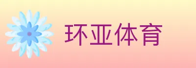 环亚体育 logo